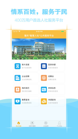 肇庆人社
