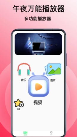 午夜万能播放器