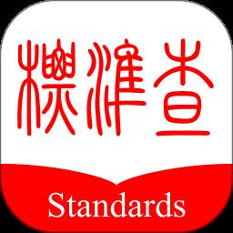 标准查