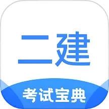 建造师考试宝典