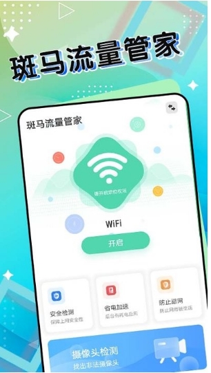 斑马流量管家