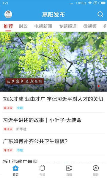 惠阳发布APP