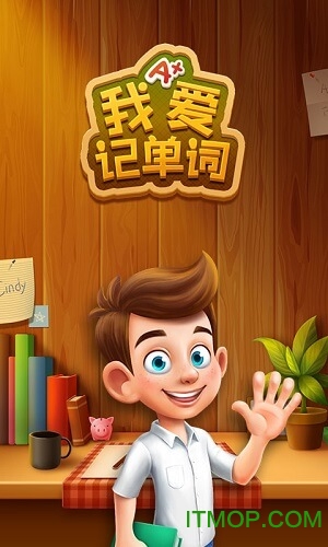 爱记单词