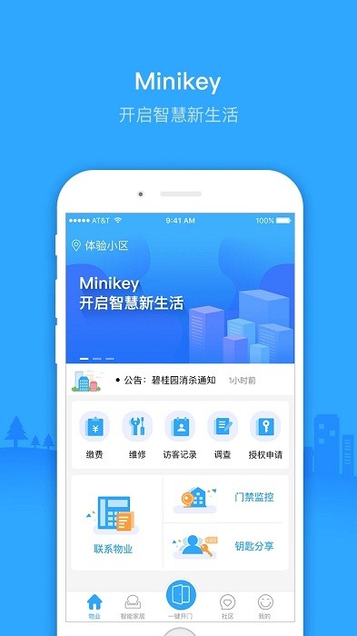 智慧物业