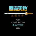 吞食天地2重制版密码