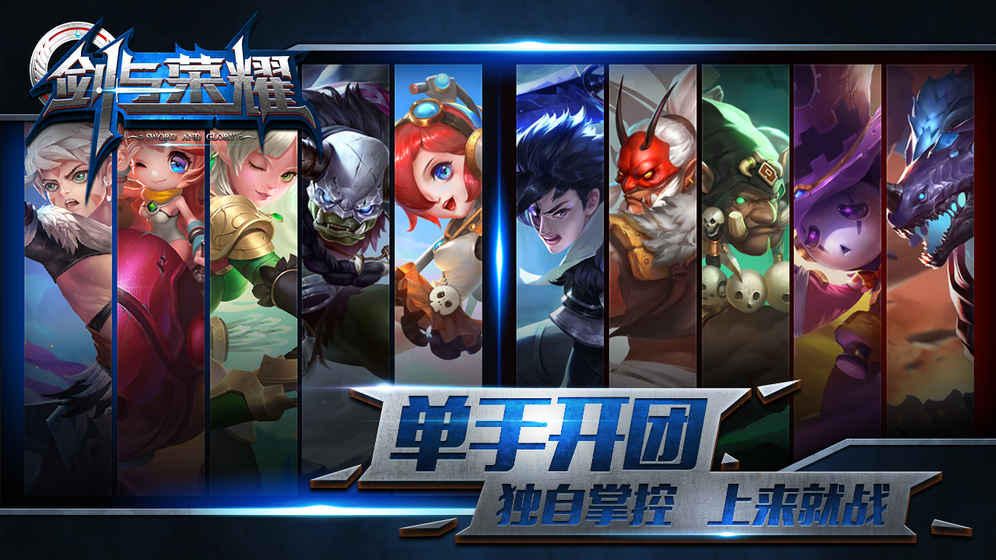 剑与荣耀中文版