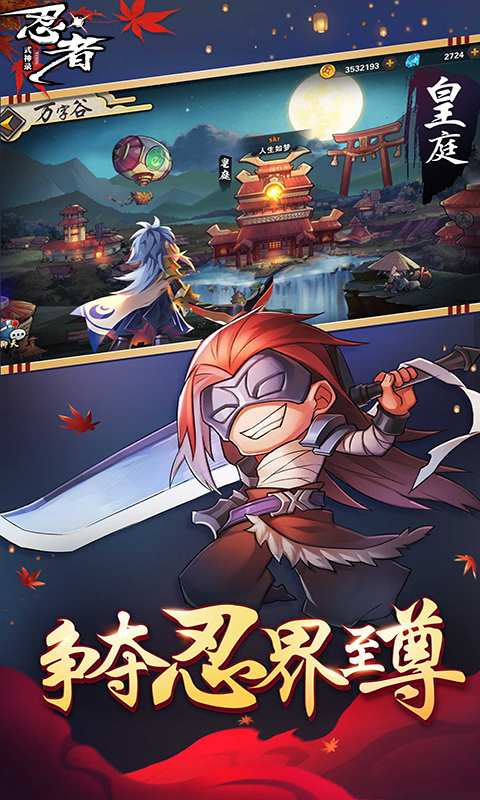 忍者式神传