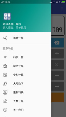 语音计算器