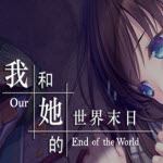 我和她的世界末日免费版
