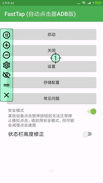 FastTap (自动点击器ADB版)