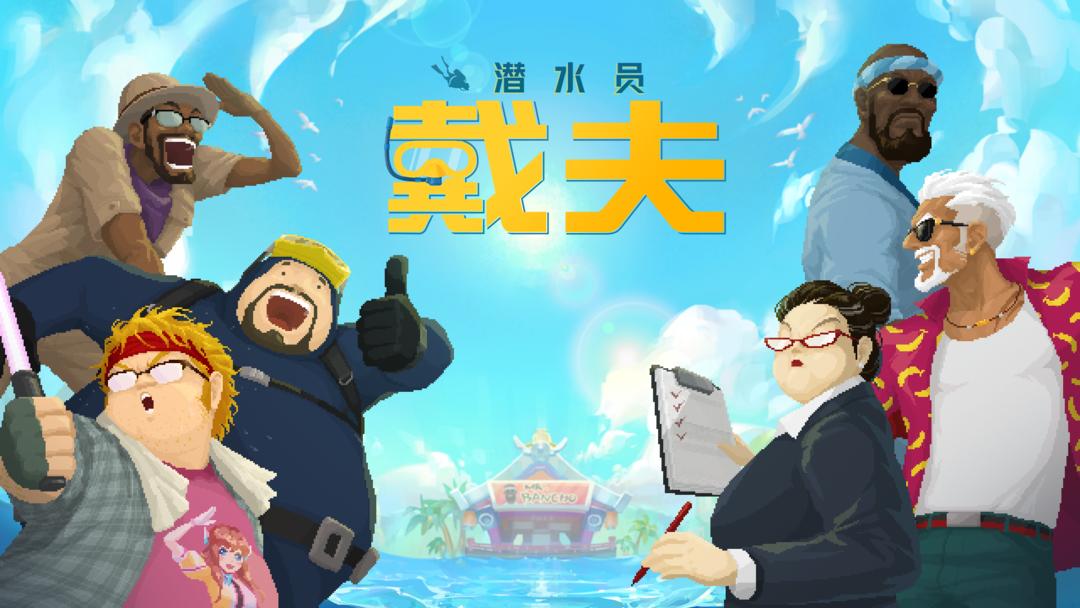 潜水员戴夫 手机正版