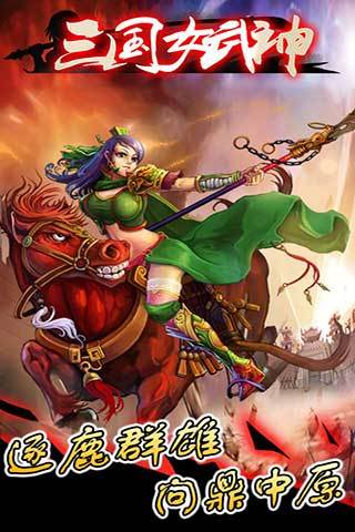 三国女武神 三国女武神