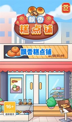 飘香糕点铺