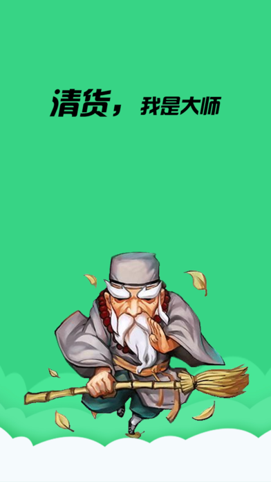 清货大师