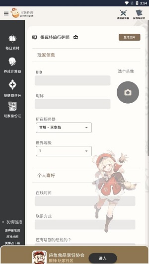 原神旅行者护照