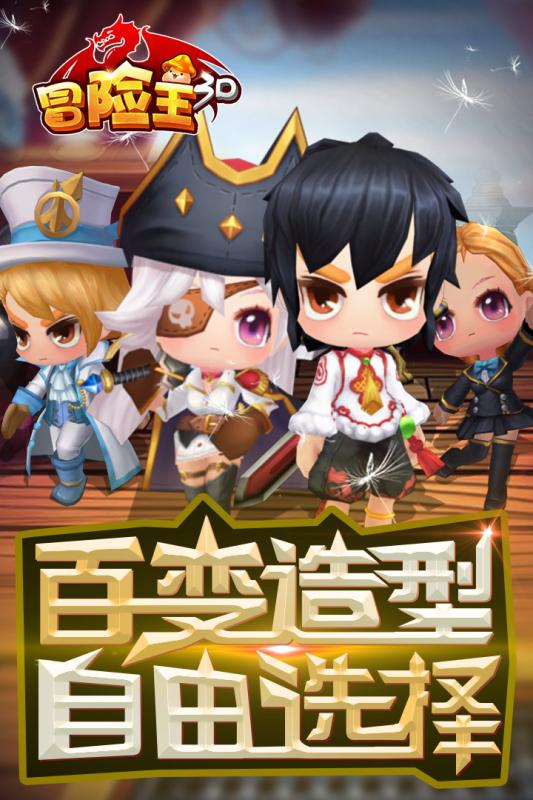 冒险王3D 冒险王3D