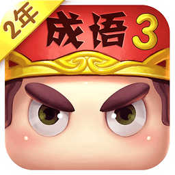 疯狂猜成语201关