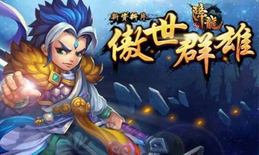 QQ降龙 最新版