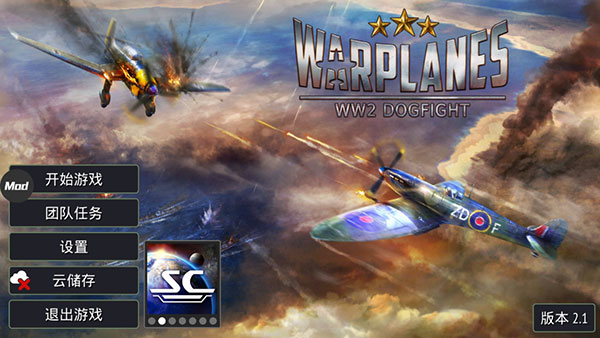 战斗机二战 内置菜单版