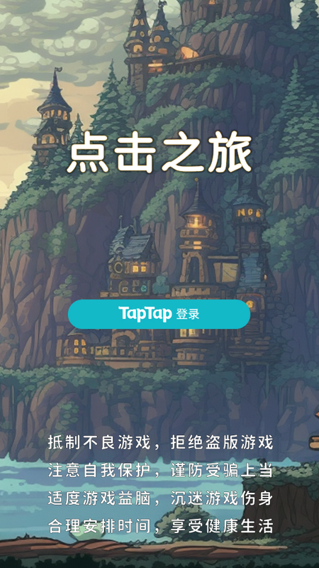 点击之旅