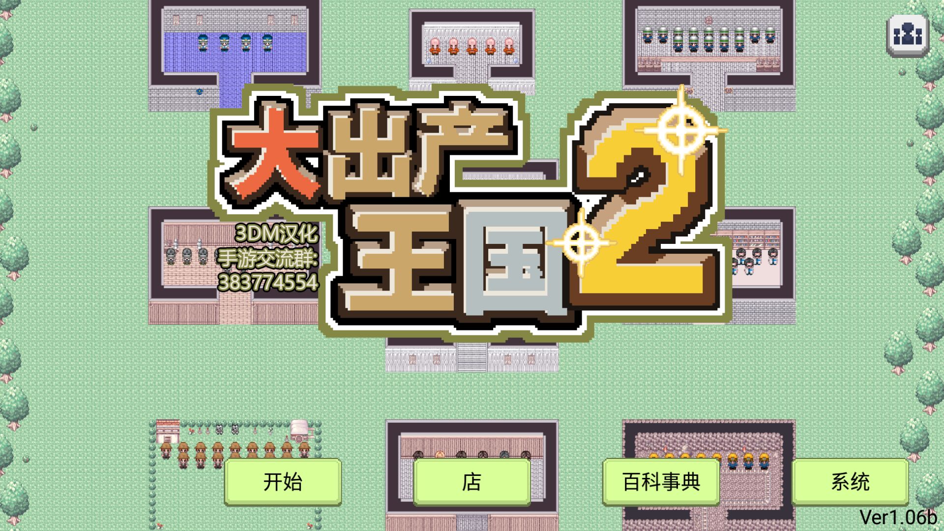 大出产王国2