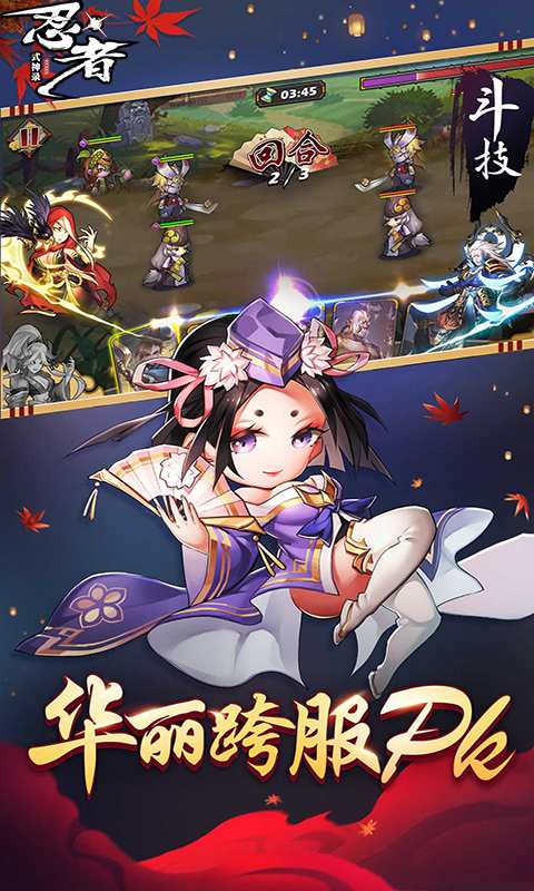 忍者式神传