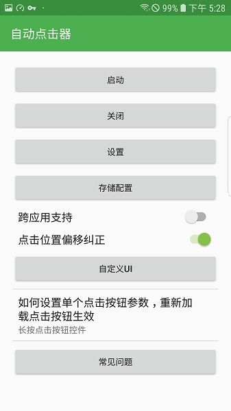 手机连点器