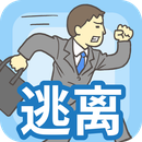 会社バックれる! -脱出ゲーム