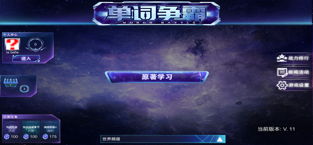 单词争霸 最新版