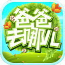 爸爸去哪儿第四期