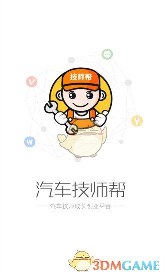 汽车技师帮