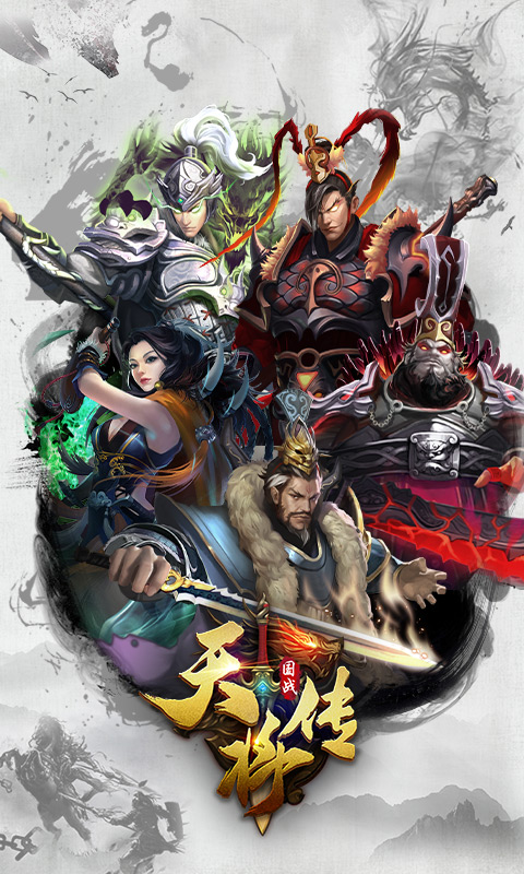 天将传