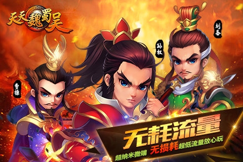 天天魏蜀吴 天天魏蜀吴