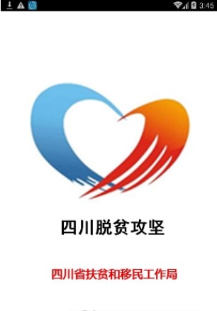 四川脱贫攻坚