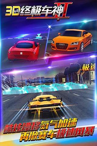 3D终极车神2