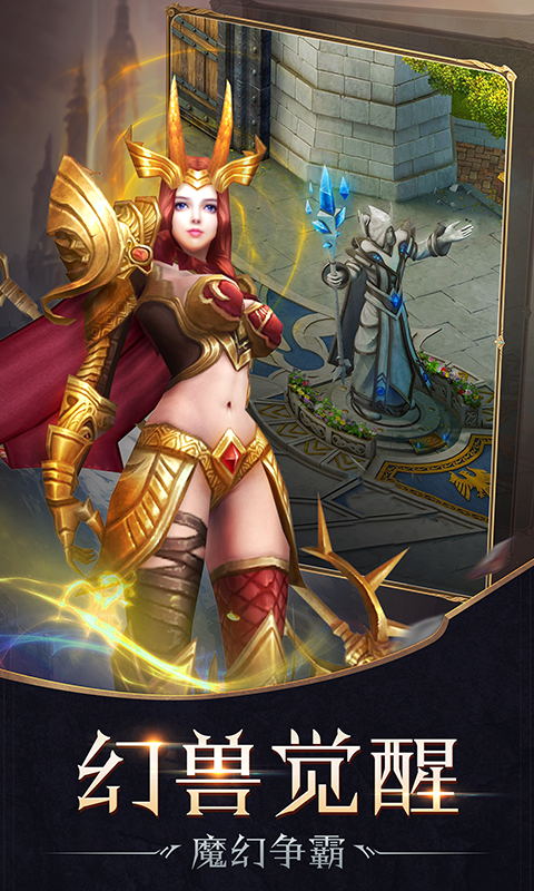 魔狱：幻兽觉醒