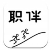 职伴伴