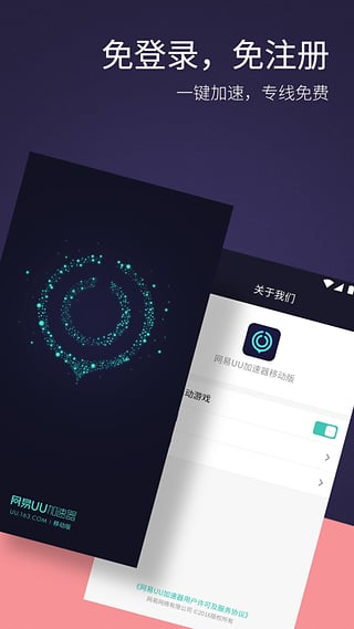 网易UU加速器 官网版