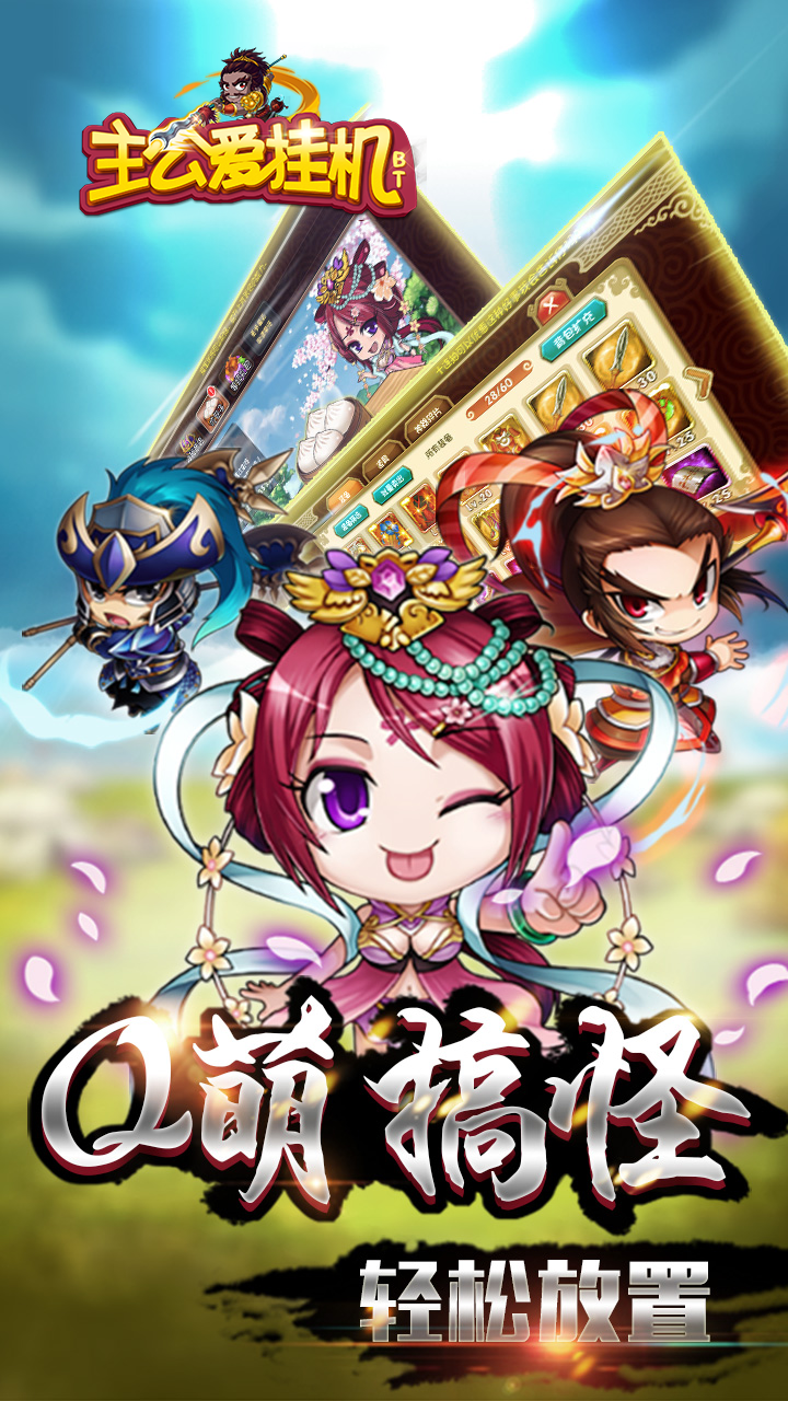 主公爱挂机BT 主公爱挂机BT