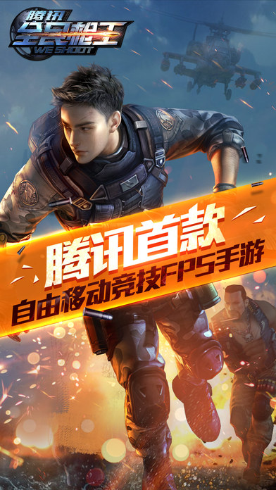 腾讯全民枪王