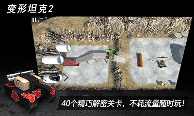 变形坦克2 安卓版