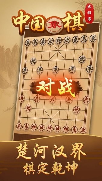 象棋大师