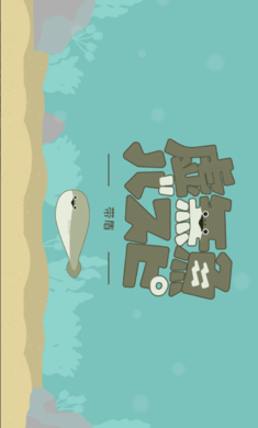 虚无鱼BasPi 免广告版