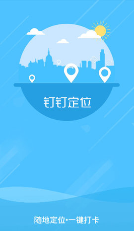 打卡定位