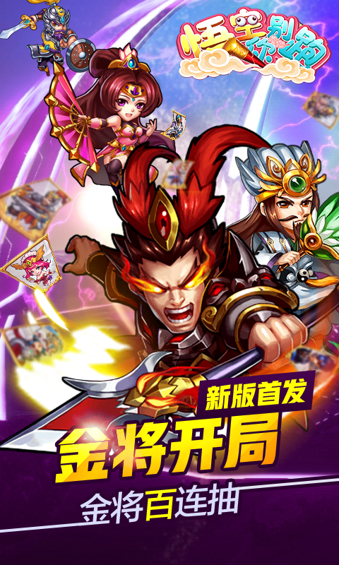 悟空你别跑