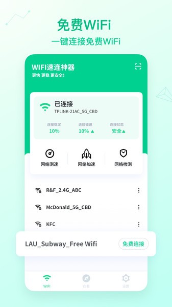 WiFi速连神器