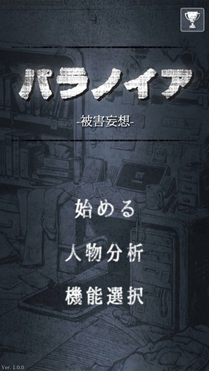 パラノイア