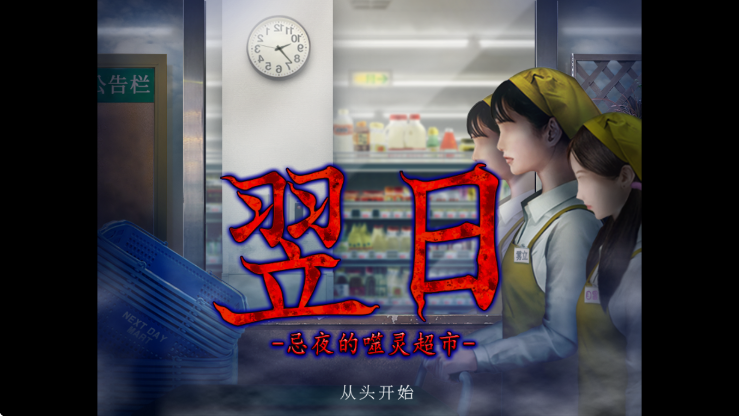 翌日-忌夜的噬灵超市-
