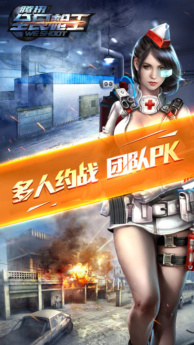 腾讯全民枪王