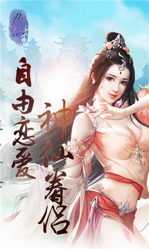 凡仙修真